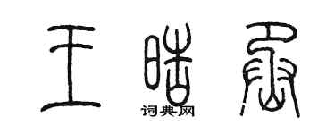 陳墨王皓丞篆書個性簽名怎么寫