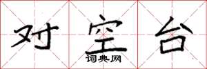 袁強對空台楷書怎么寫