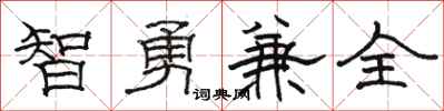 駱恆光智勇兼全隸書怎么寫