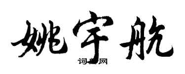 胡問遂姚宇航行書個性簽名怎么寫