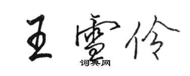 駱恆光王雪伶行書個性簽名怎么寫