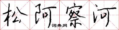松阿察河怎么寫好看