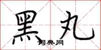 荊霄鵬黑丸楷書怎么寫