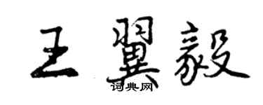 曾慶福王翼毅行書個性簽名怎么寫