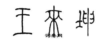 陳墨王來坤篆書個性簽名怎么寫