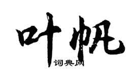 胡問遂葉帆行書個性簽名怎么寫