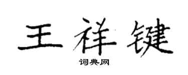 袁強王祥鍵楷書個性簽名怎么寫