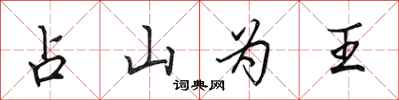 田英章占山為王行書怎么寫