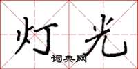 袁強燈光楷書怎么寫