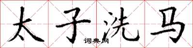 丁謙太子洗馬楷書怎么寫