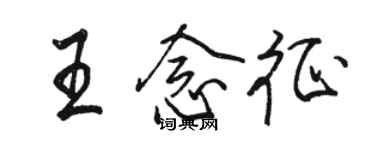 駱恆光王念征行書個性簽名怎么寫