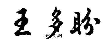 胡問遂王多盼行書個性簽名怎么寫