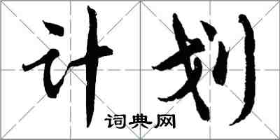 胡問遂計畫行書怎么寫