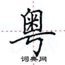 田英章寫的硬筆楷書粵
