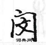 駱恆光寫的硬筆楷書閔