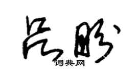 朱錫榮呂盼草書個性簽名怎么寫