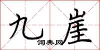 荊霄鵬九崖楷書怎么寫
