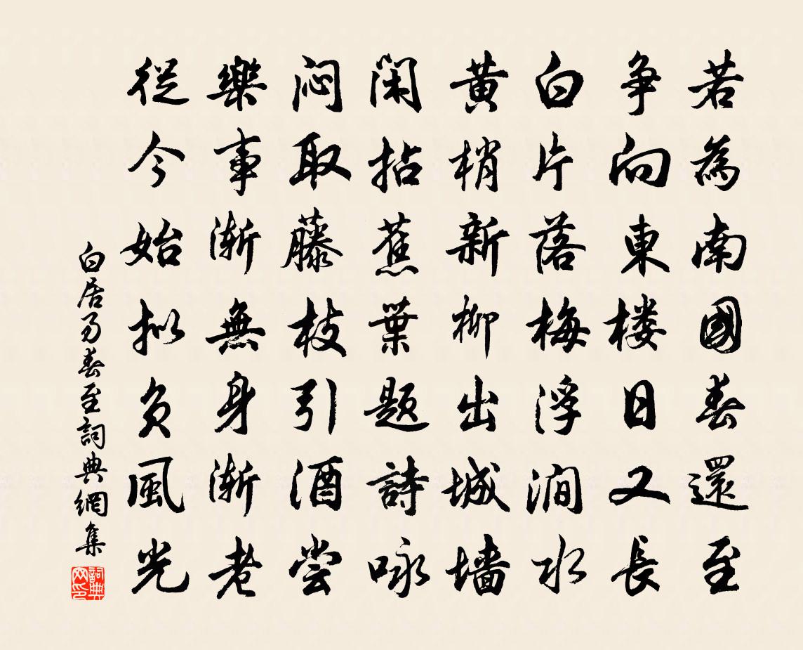 白居易春至書法作品欣賞