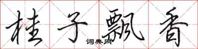 田英章桂子飄香行書怎么寫