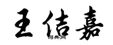 胡問遂王佶嘉行書個性簽名怎么寫