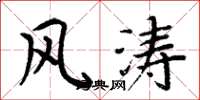周炳元風濤楷書怎么寫