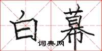駱恆光白幕楷書怎么寫