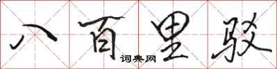 駱恆光八百里駁行書怎么寫