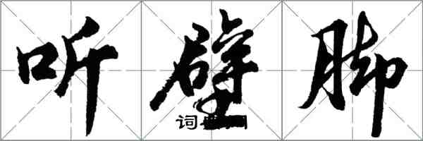 胡問遂聽壁腳行書怎么寫