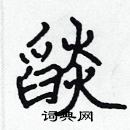 張標寫的硬筆楷書燄