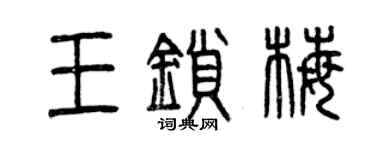 曾慶福王鎖梅篆書個性簽名怎么寫