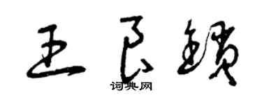曾慶福王良鎖草書個性簽名怎么寫
