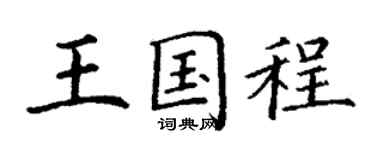 丁謙王國程楷書個性簽名怎么寫