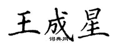 丁謙王成星楷書個性簽名怎么寫