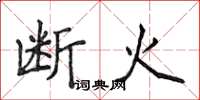 侯登峰斷火楷書怎么寫
