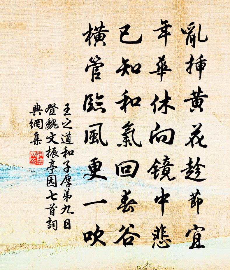 王之道和子厚弟九日登魏文振亭園七首書法作品欣賞