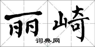 翁闓運麗崎楷書怎么寫