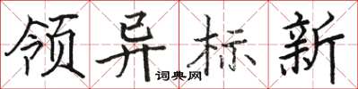 駱恆光領異標新楷書怎么寫