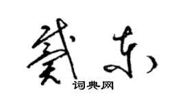 梁錦英戴東草書個性簽名怎么寫