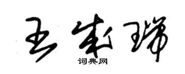 朱錫榮王成瑞草書個性簽名怎么寫