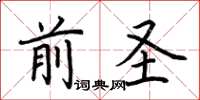荊霄鵬前聖楷書怎么寫