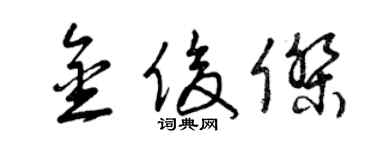曾慶福金俊傑草書個性簽名怎么寫