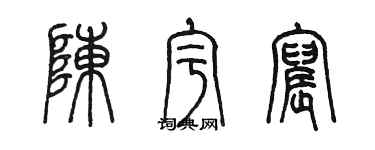 陳墨陳宇宸篆書個性簽名怎么寫