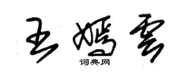 朱錫榮王嫣雲草書個性簽名怎么寫
