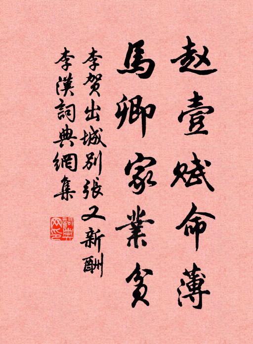 褚公真跡勝頑碑,曾向三茅快睹之 詩詞名句