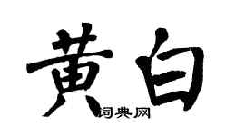 翁闓運黃白楷書個性簽名怎么寫