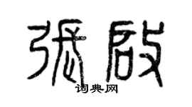 曾慶福張啟篆書個性簽名怎么寫