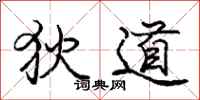 龐中華狄道行書怎么寫