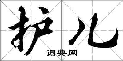 胡問遂護兒行書怎么寫