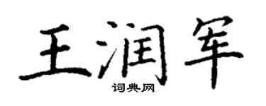 丁謙王潤軍楷書個性簽名怎么寫