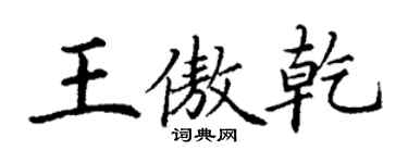 丁謙王傲乾楷書個性簽名怎么寫